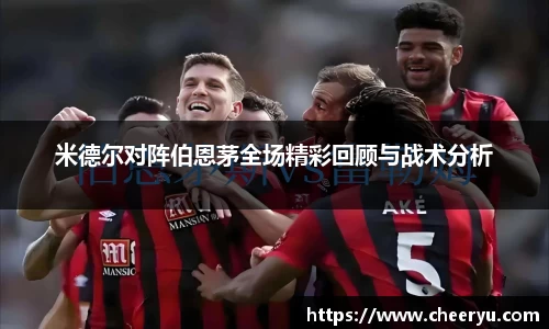 米德尔对阵伯恩茅全场精彩回顾与战术分析