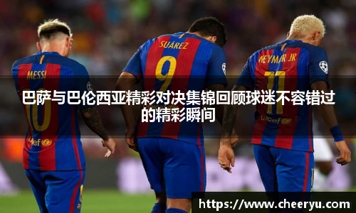 巴萨与巴伦西亚精彩对决集锦回顾球迷不容错过的精彩瞬间