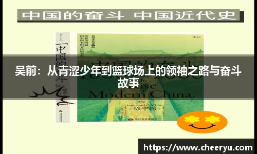 吴前：从青涩少年到篮球场上的领袖之路与奋斗故事