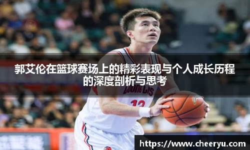 郭艾伦在篮球赛场上的精彩表现与个人成长历程的深度剖析与思考
