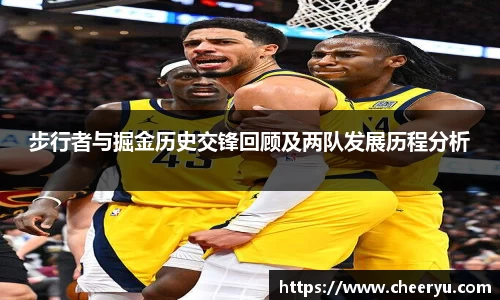 步行者与掘金历史交锋回顾及两队发展历程分析