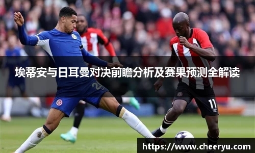 埃蒂安与日耳曼对决前瞻分析及赛果预测全解读