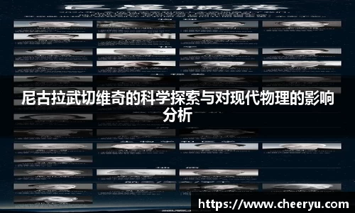尼古拉武切维奇的科学探索与对现代物理的影响分析