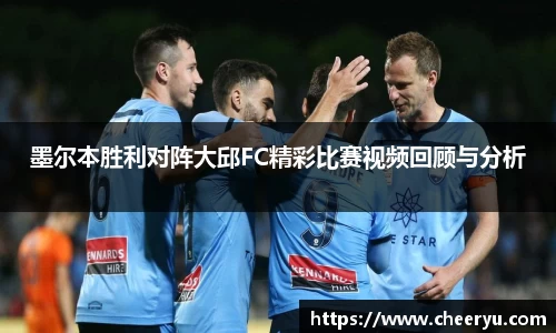 墨尔本胜利对阵大邱FC精彩比赛视频回顾与分析